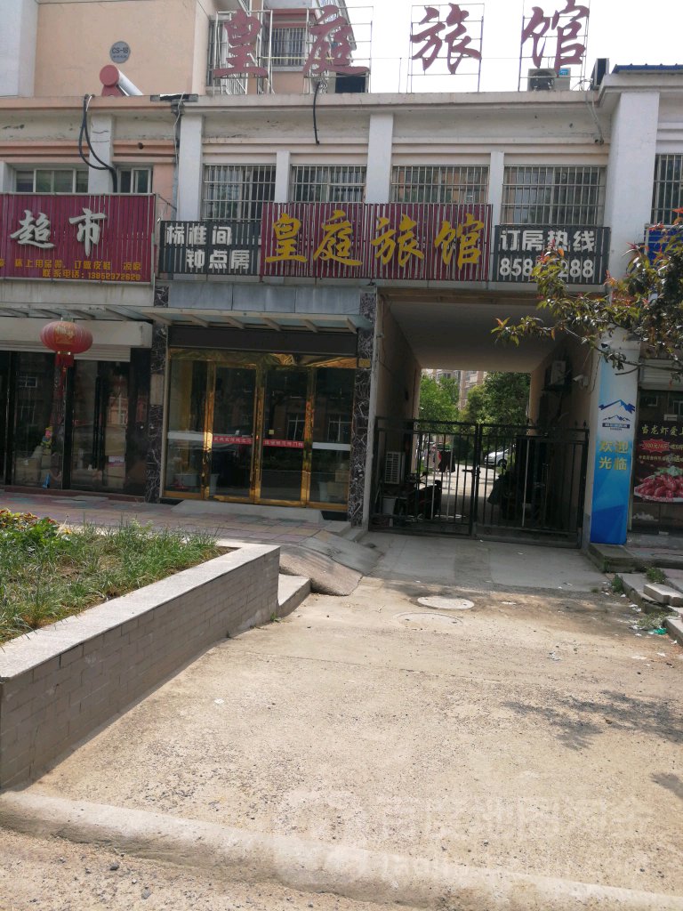 皇庭旅馆(城西北路店)