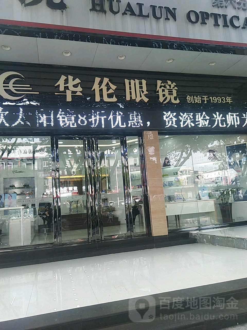 华伦眼镜(第六分店)