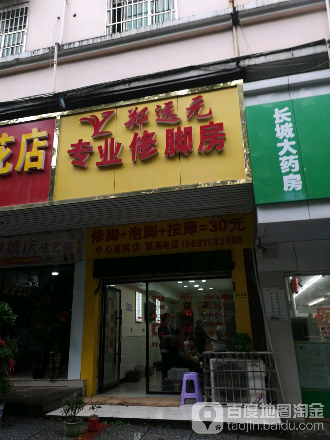 郑远元专业脚修房(宝庆中路店)