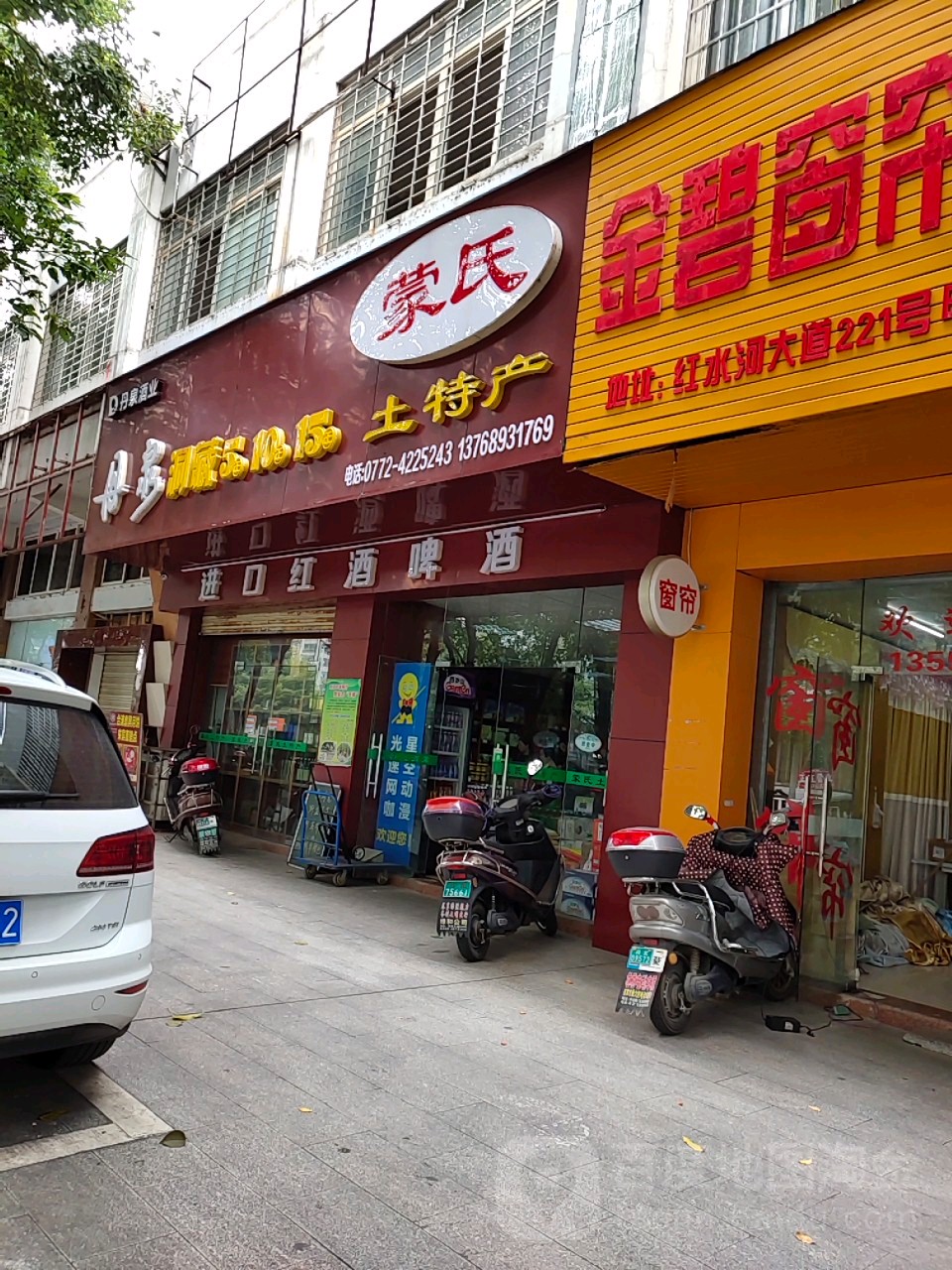 蒙氏土特产(福华家园东南)