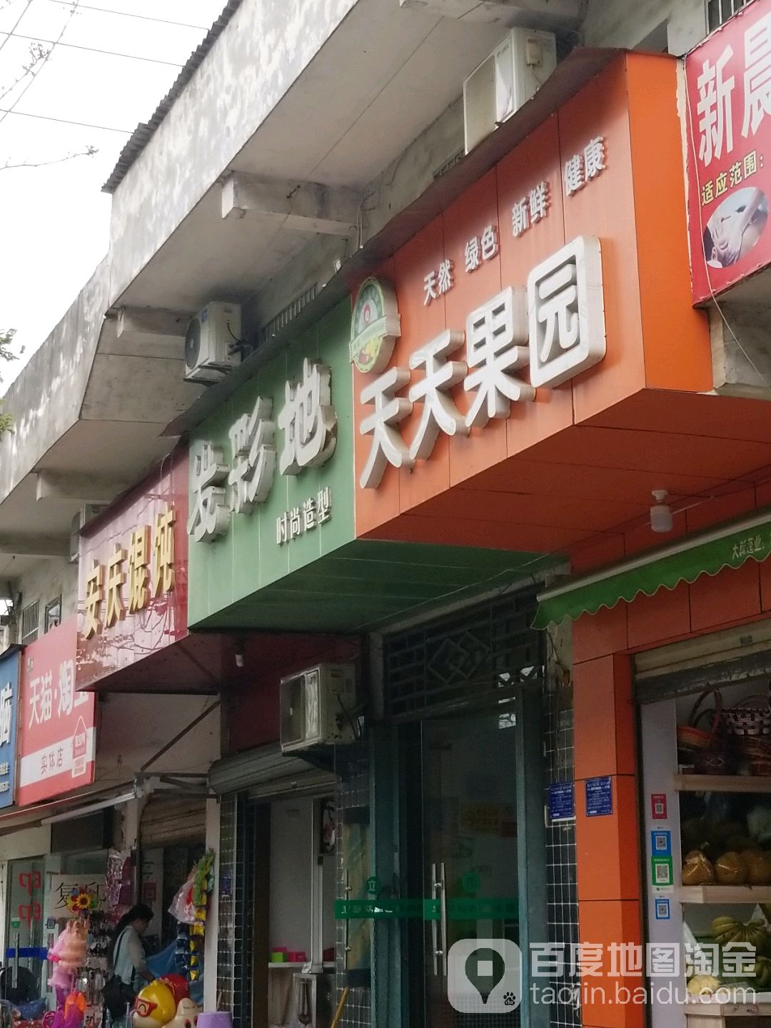 天天果园(新下陆店)