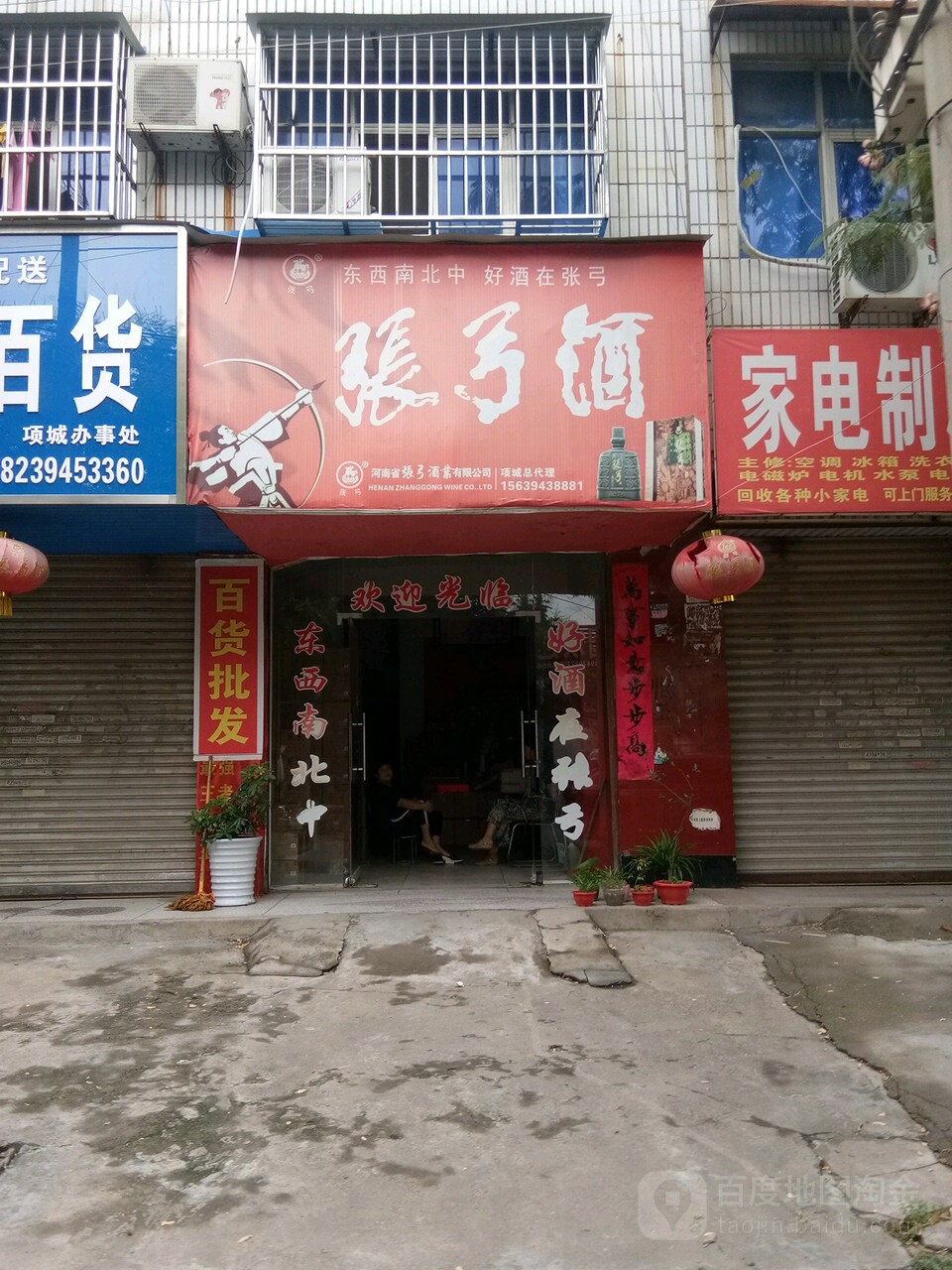 项城市张弓酒业(项城专卖店)