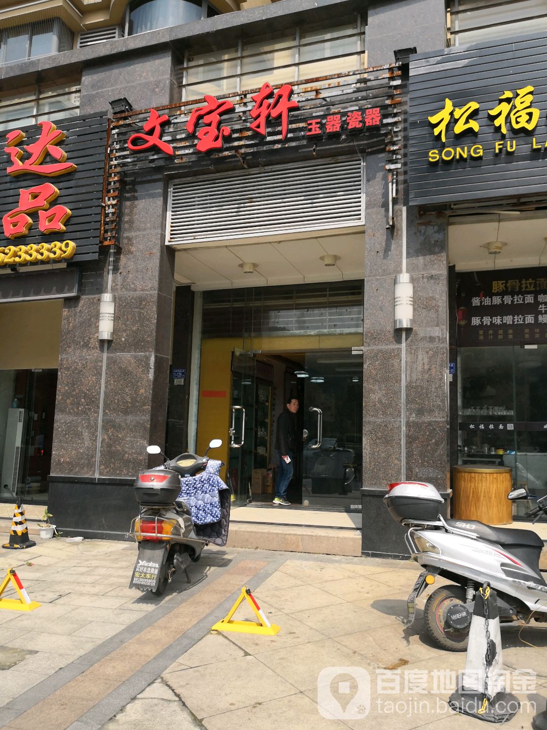 文宝转(商展街店)