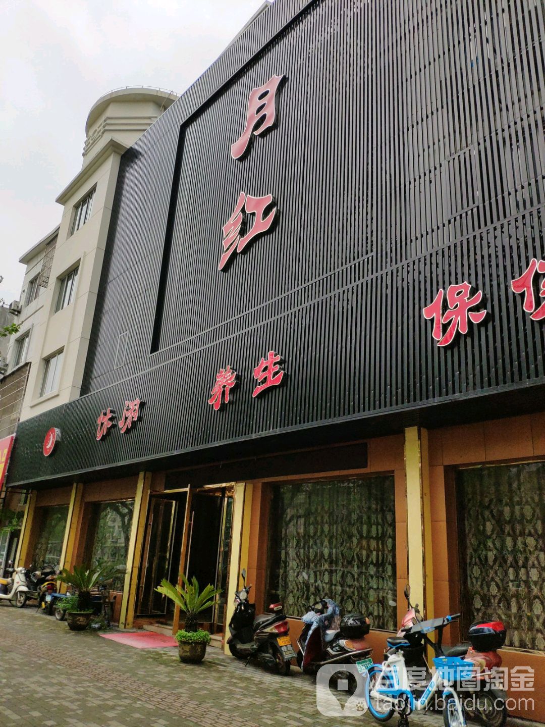 月红养生保康(象山店)