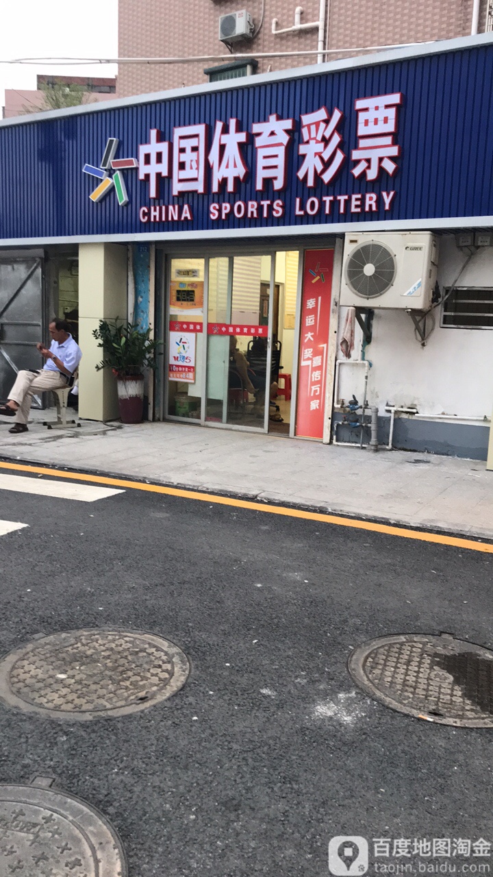 中国体育彩票(圳美大道店)