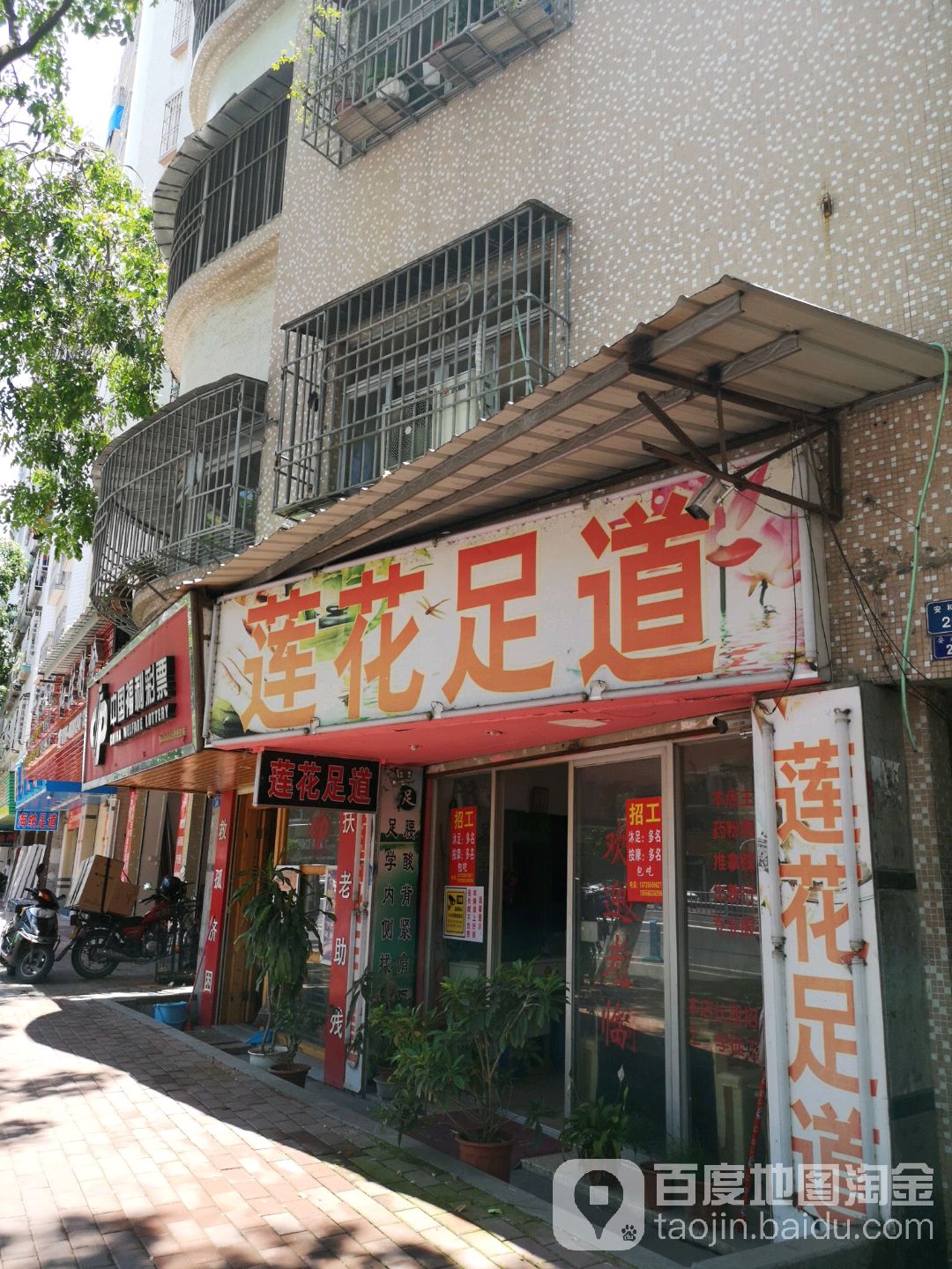 莲花足道(长江店)