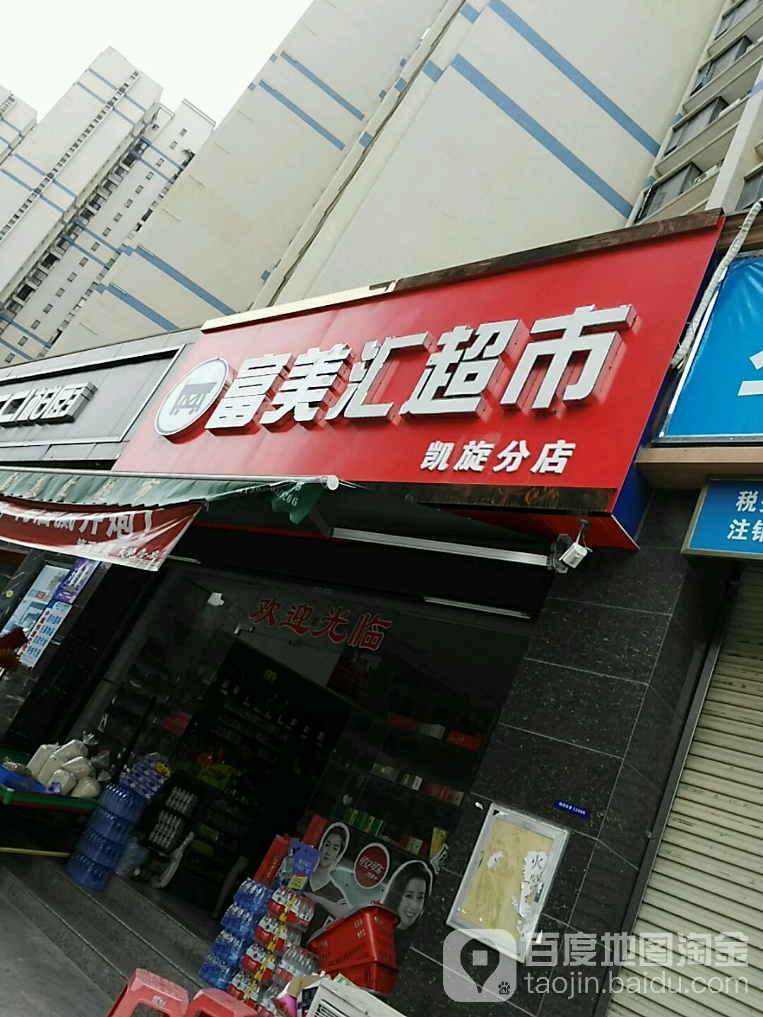 富美汇超市(凯旋分店)