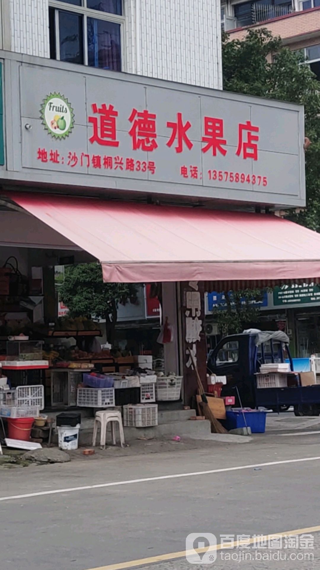 道德水果店