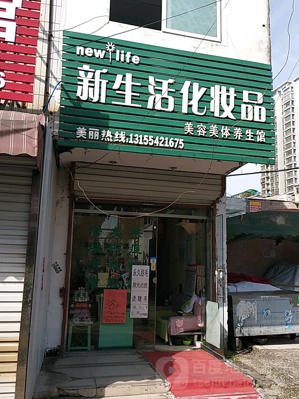 新生活化妆婷美容美体养生馆(体育场东路店)