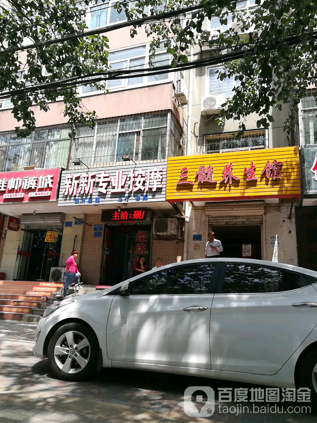 新新专业按摩(建明店)