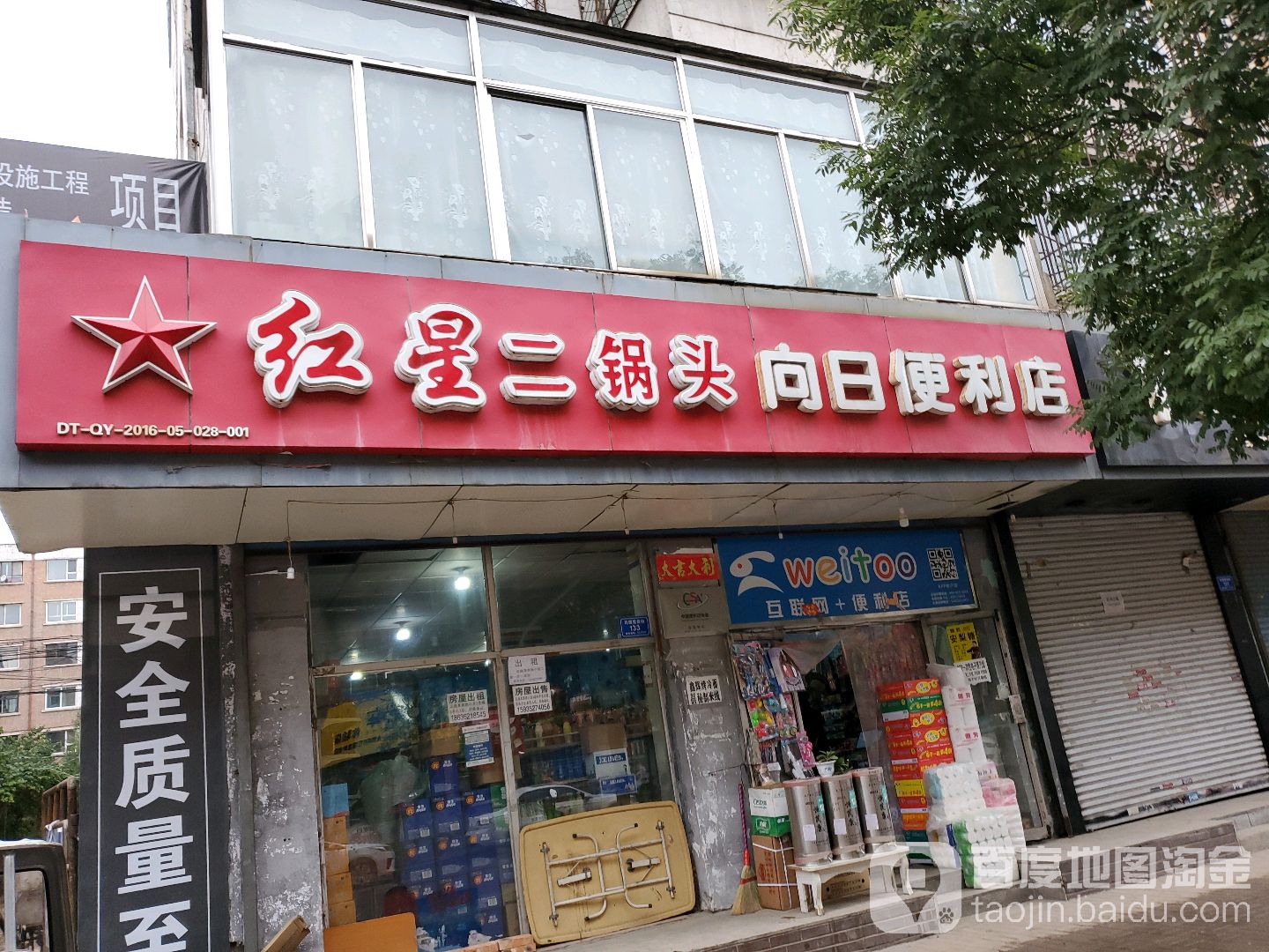 向日便利店(花园里前街店)