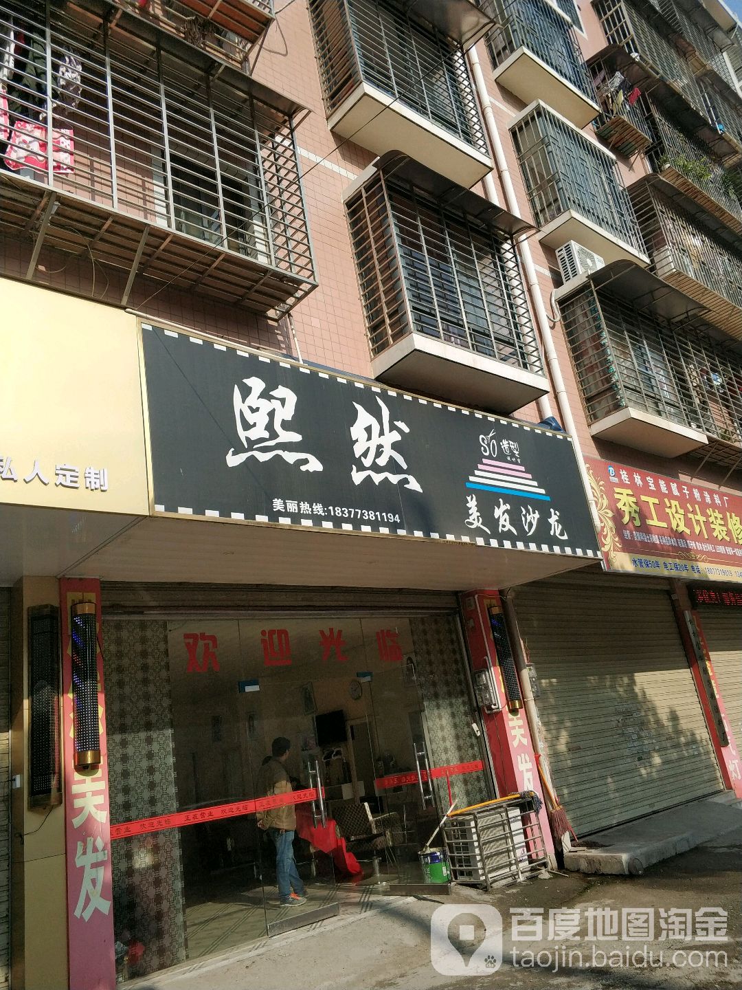 熙然美发(南宅苑店)