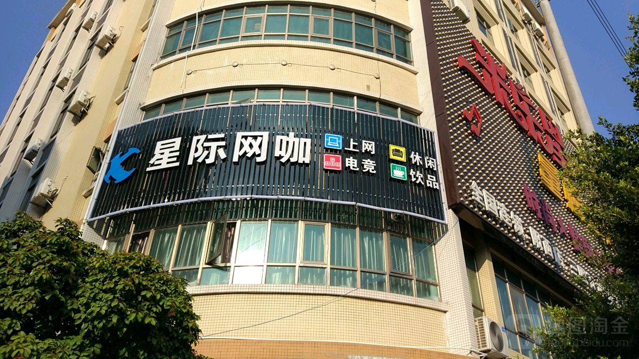 星际网咖(兴华路店)