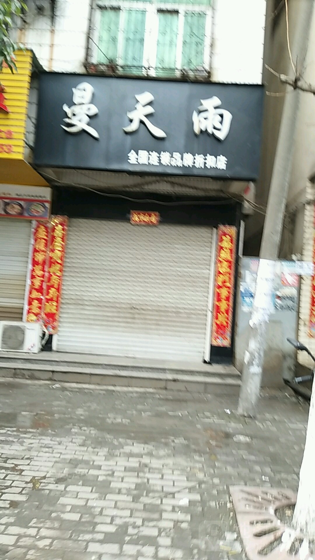 息县曼天雨(淮河路店)