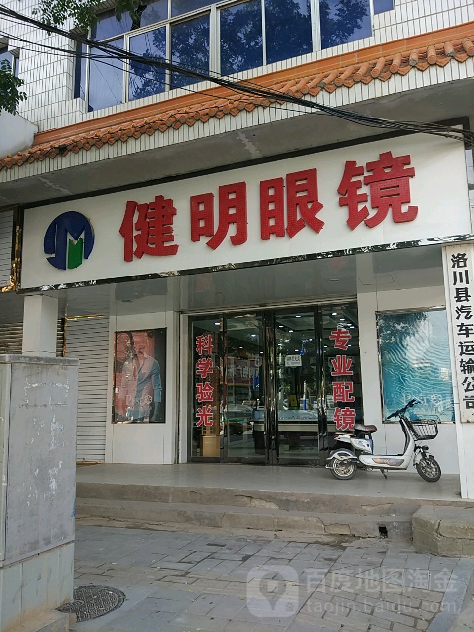 健名眼镜(解放路店)