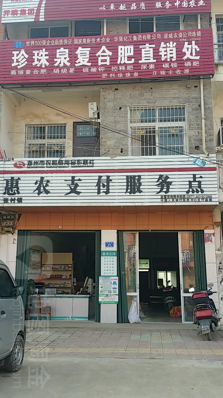 邓州市张村镇珍珠泉复合肥直销处(S249店)