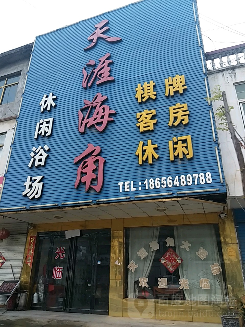 天涯海角休闲浴场(淮河路店)