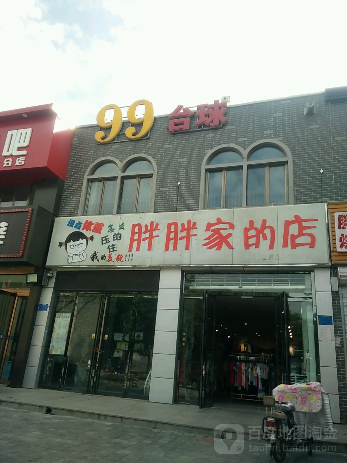 99台球者俱乐部