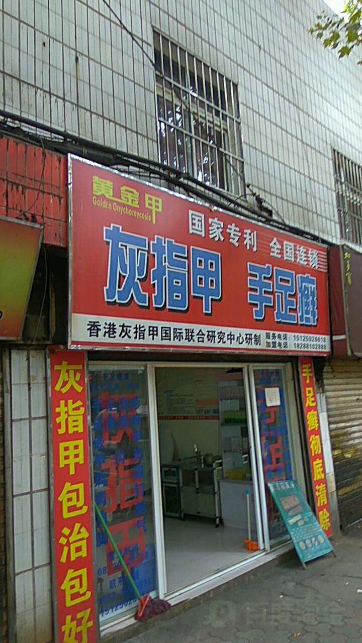 灰指甲手足癣