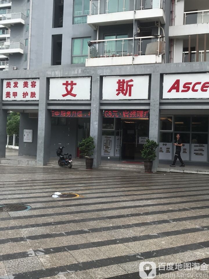 艾斯(聚龙花园一期店)