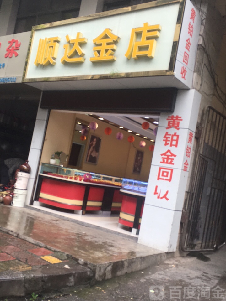 通达金店(金银店)