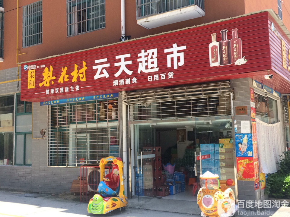 云天超市