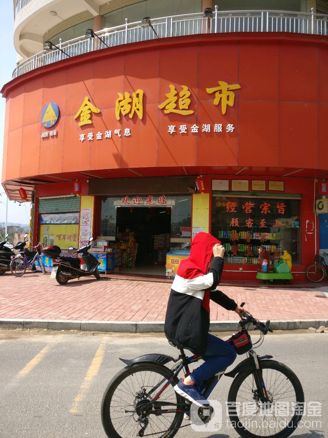 金湖超市