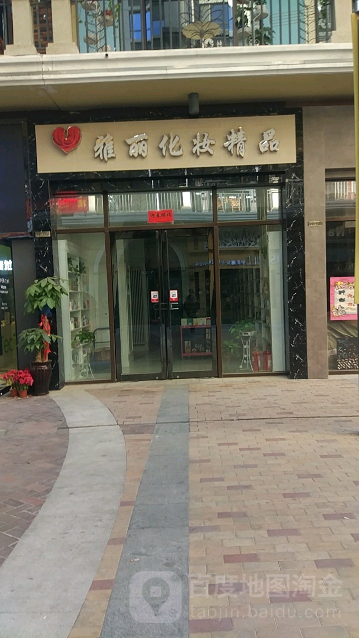 雅丽化妆精品(农科路店)