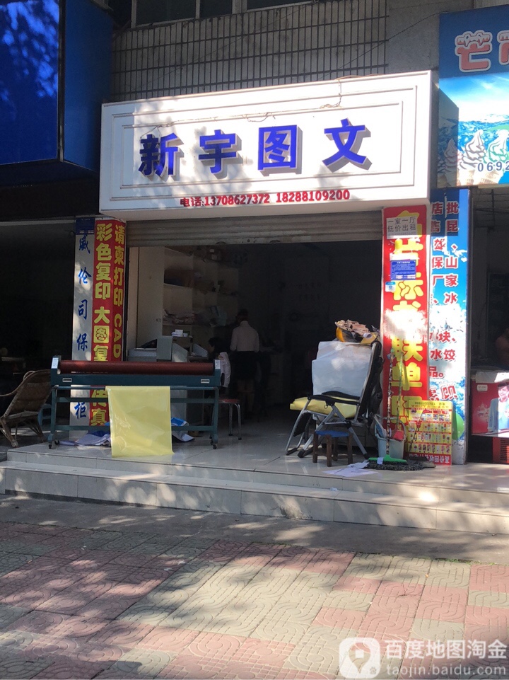 新宇漳图(胞波路店)