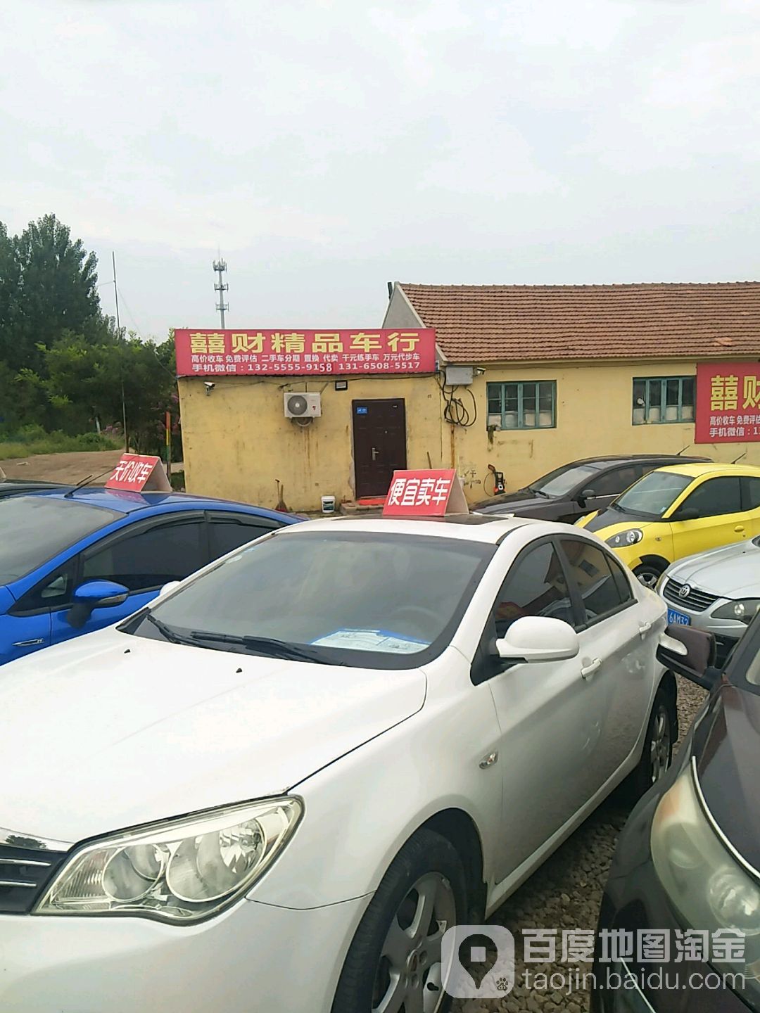 囍财二手车行