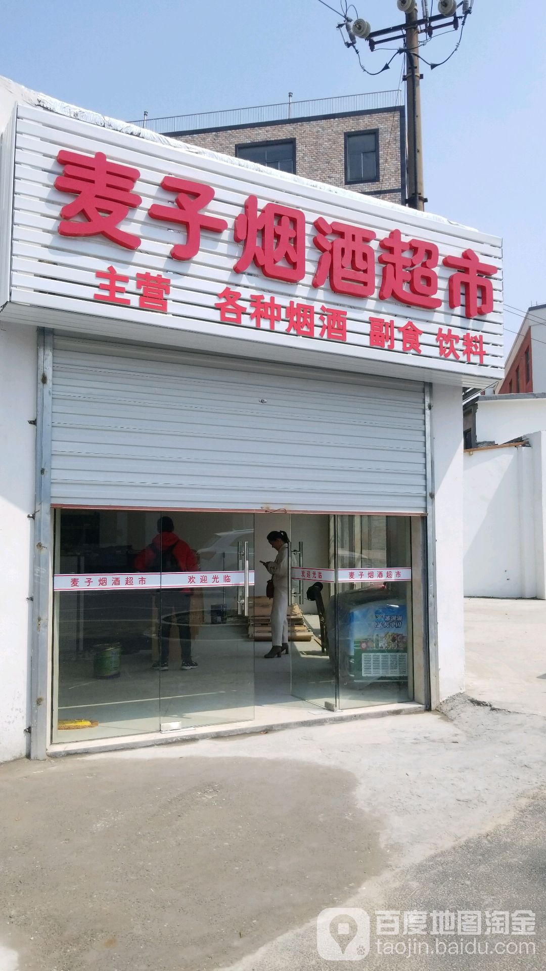 麦子烟酒(宁慈东路店)