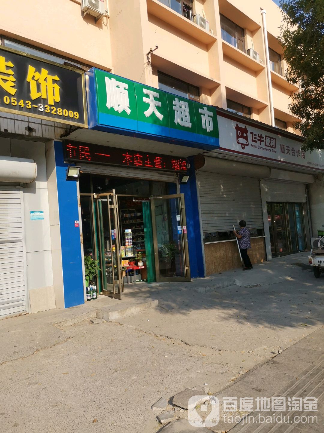 顺天超市(黄河六路店)