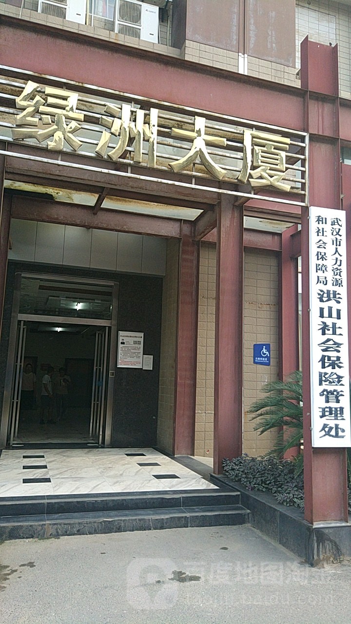 武汉市人力资源和社会保障局洪山社会保险管理处