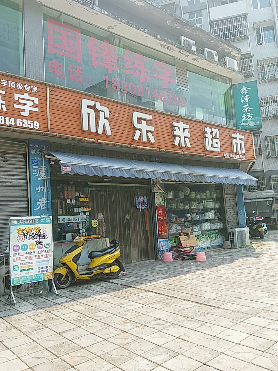 欣乐来超市