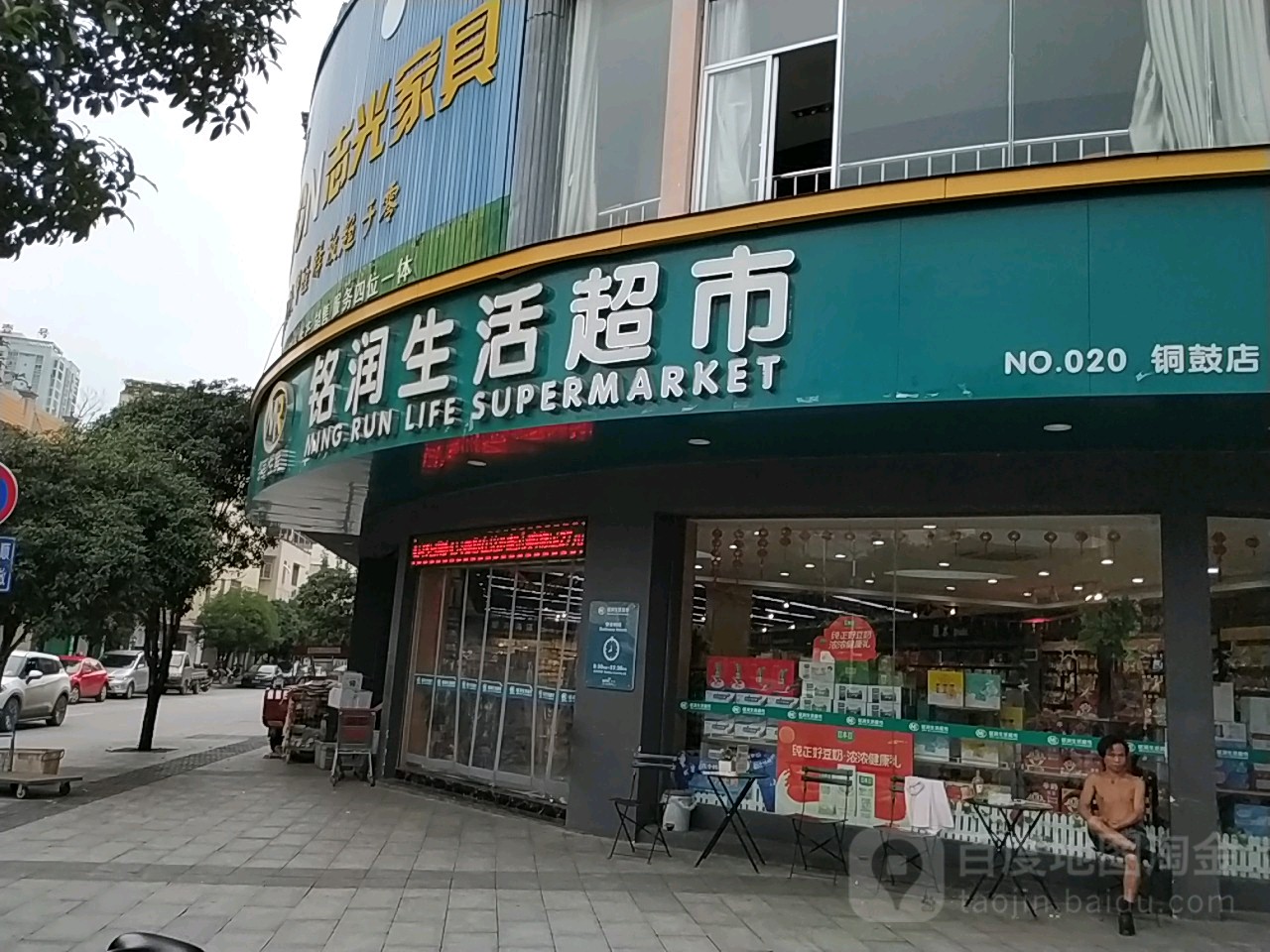 铭润生鲜超市(铜鼓店)