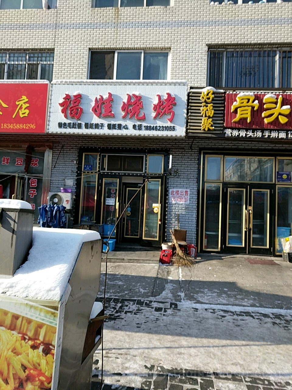 福娃烧烤