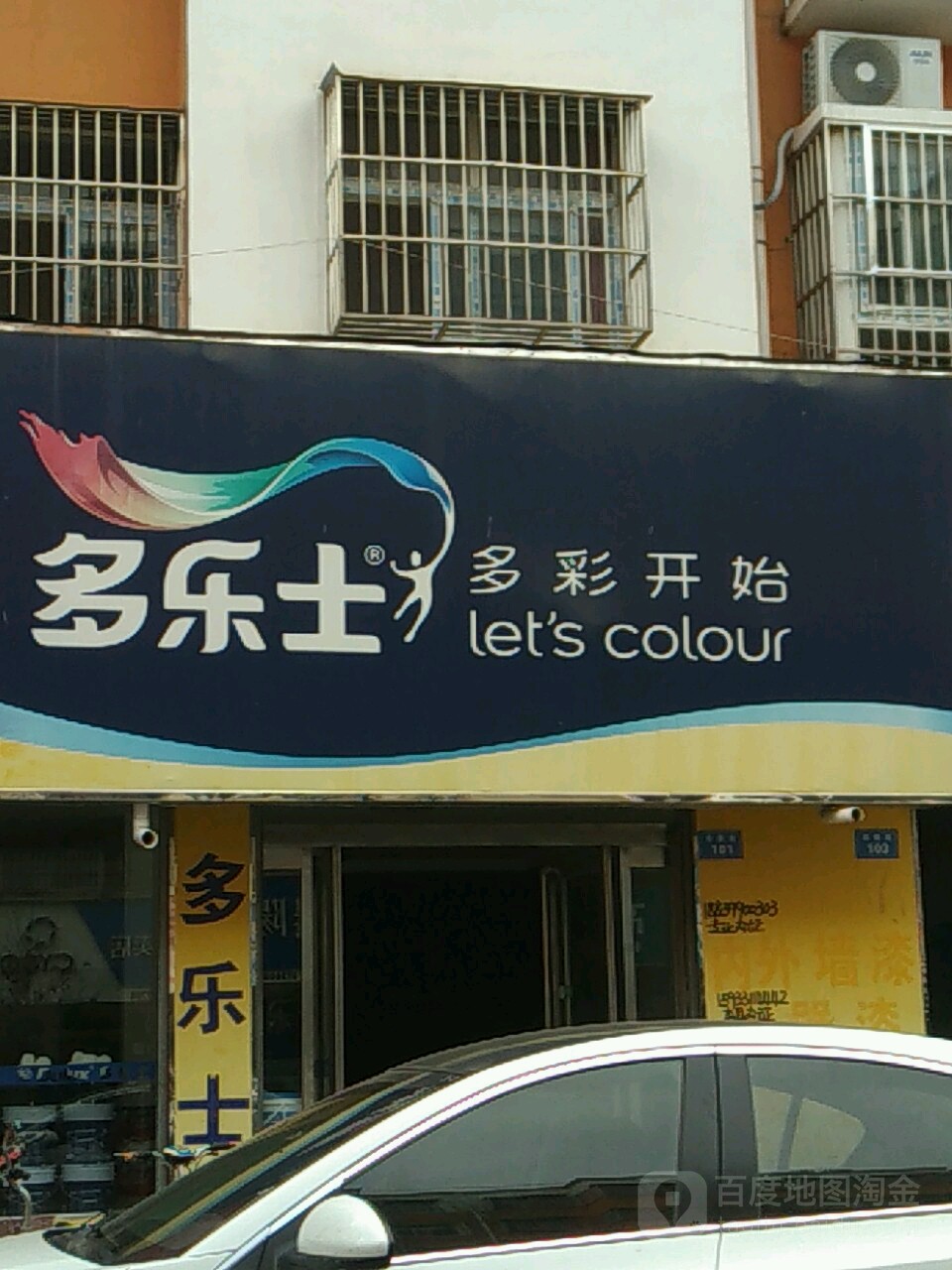 商水县多乐士(步行街店)