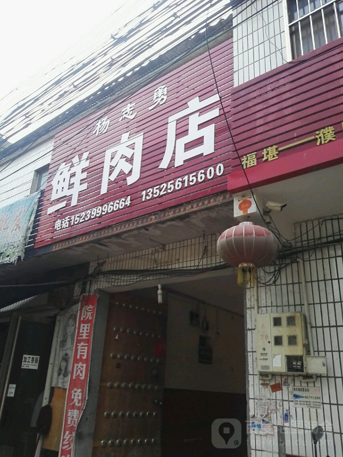 杨志勇鲜肉店