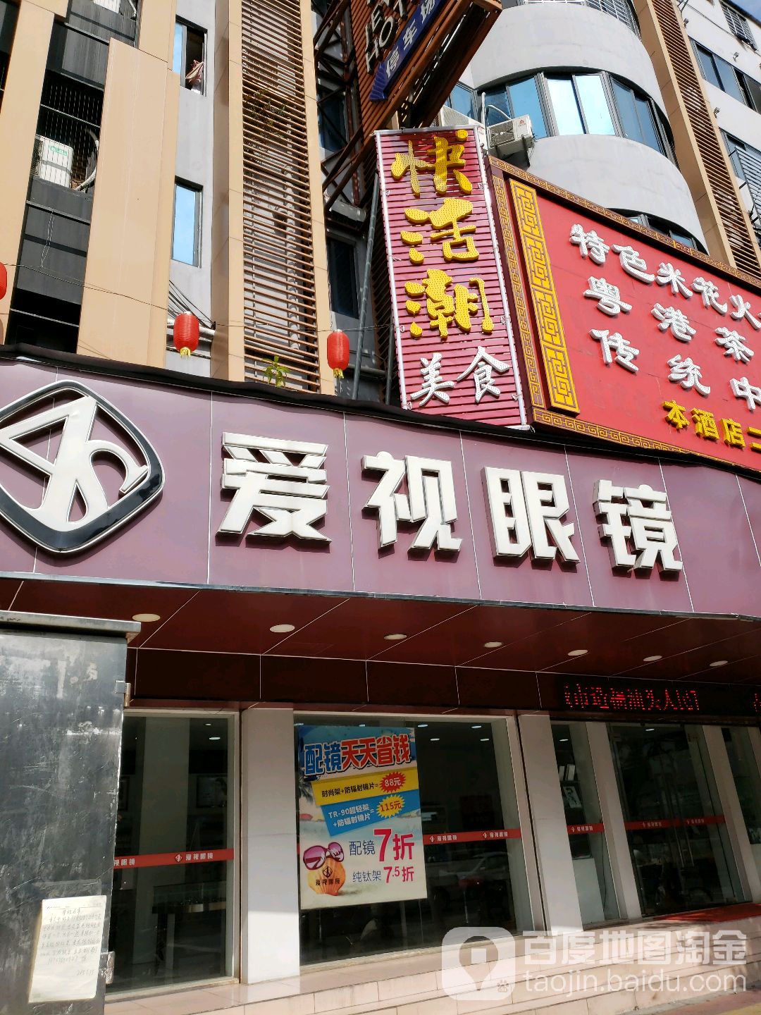 爱是眼镜(中山店)