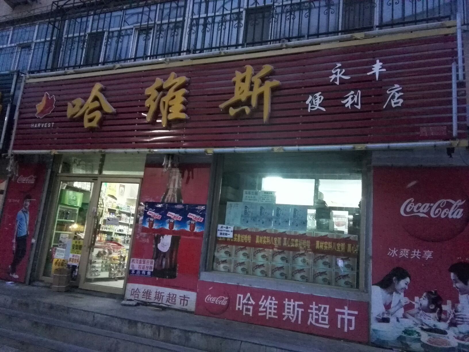 哈维斯(永丰店)