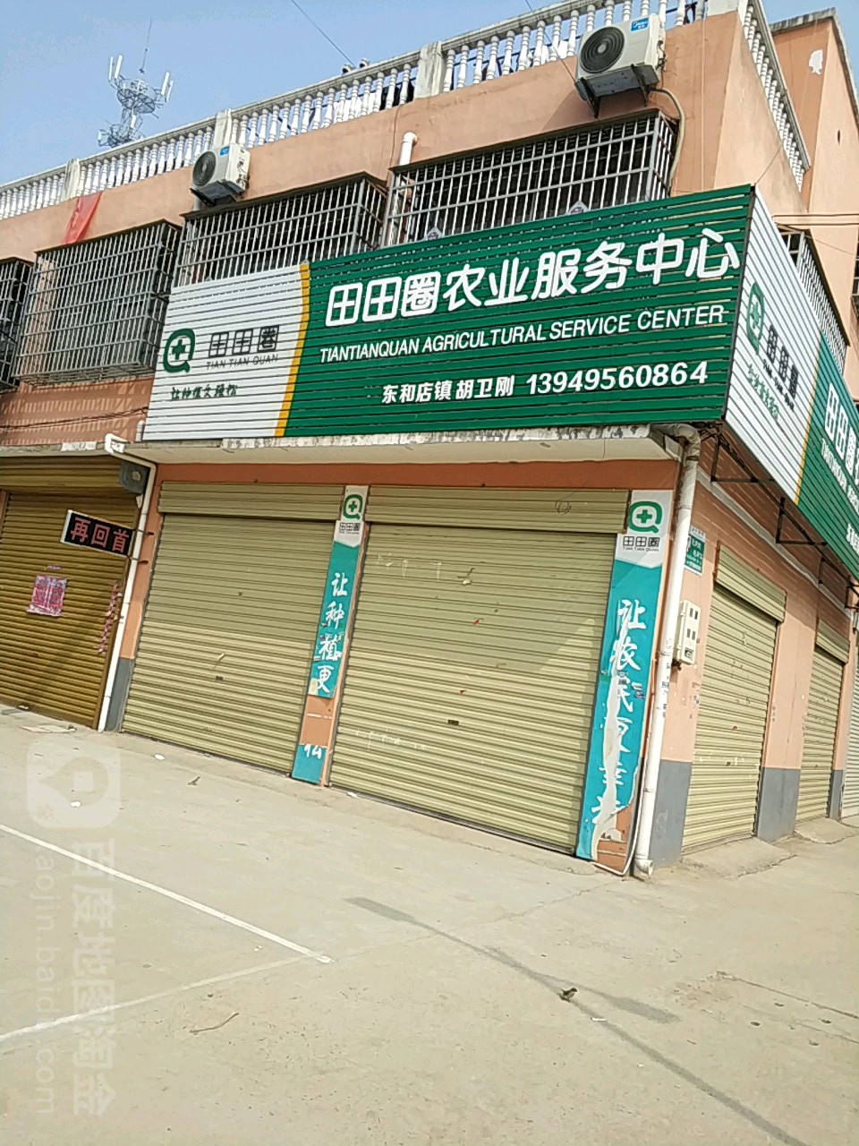 田园圈农业服务中心(商贸街店)