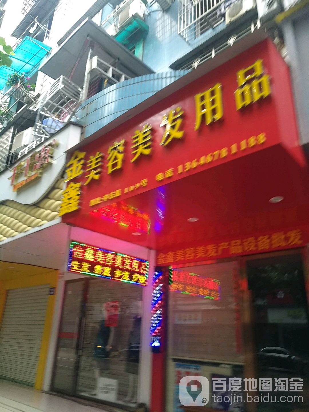 金鑫美容美发用品(中东路店)