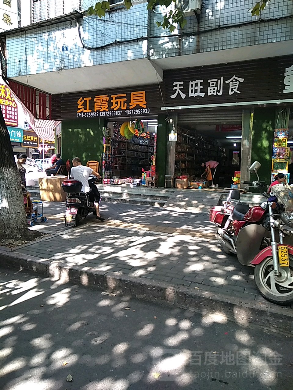 天旺副食