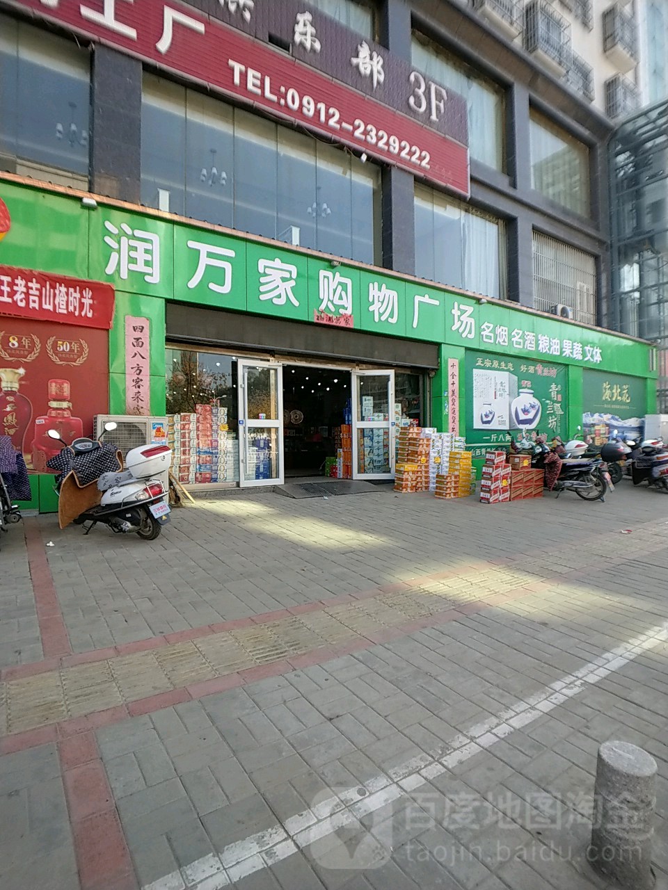 润万家购物广场(怀远西路店)