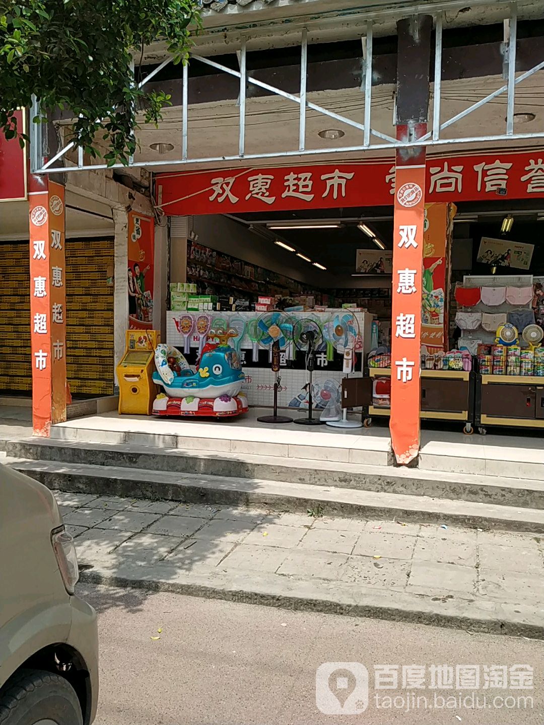 双惠超市(佛荫街店)