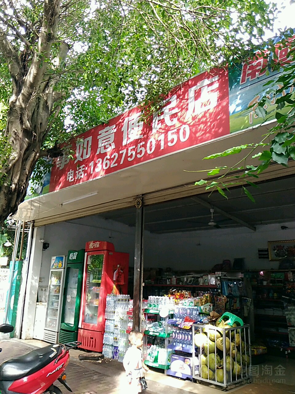 事如意便民店