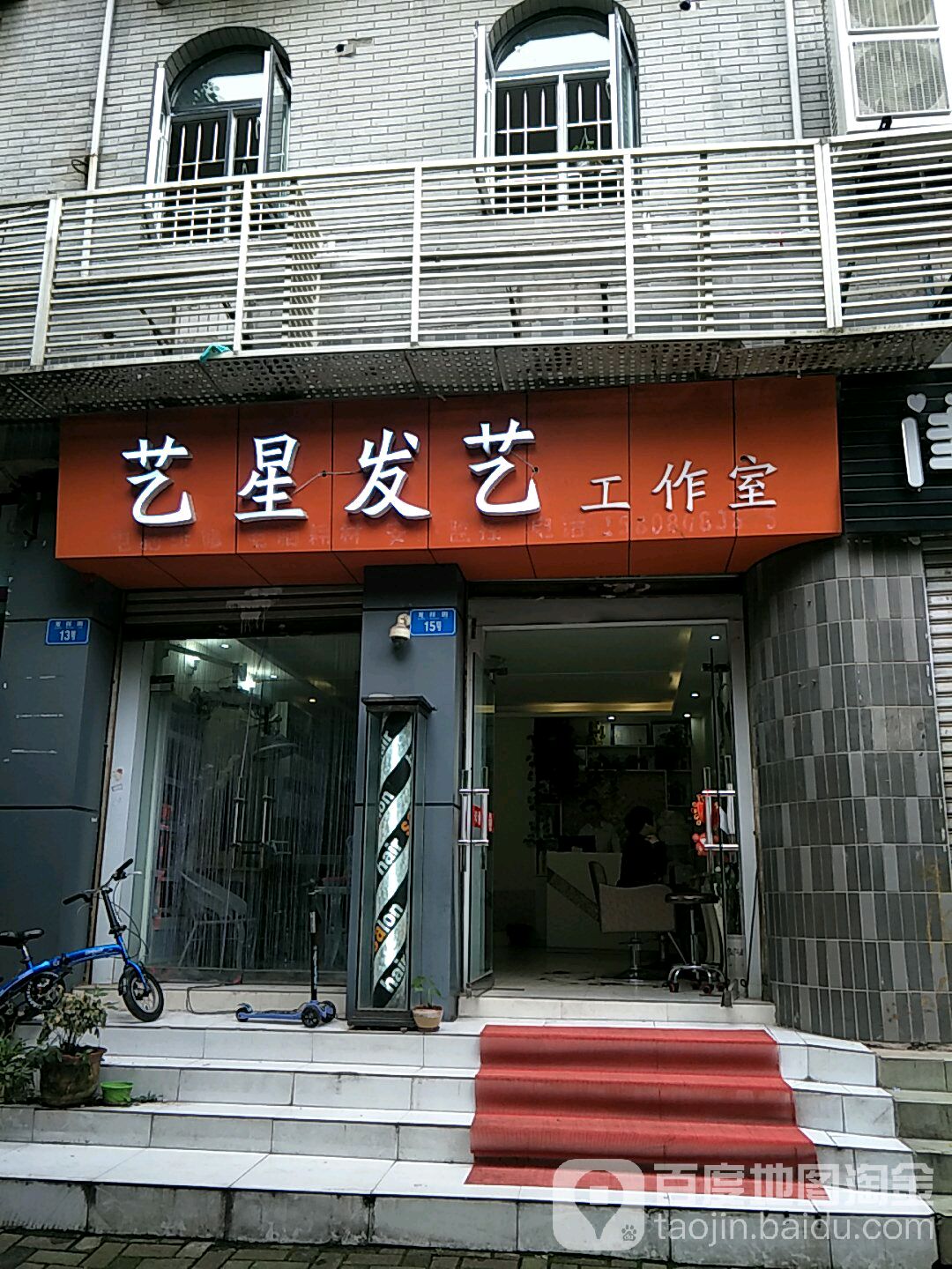 艺星发艺工作室
