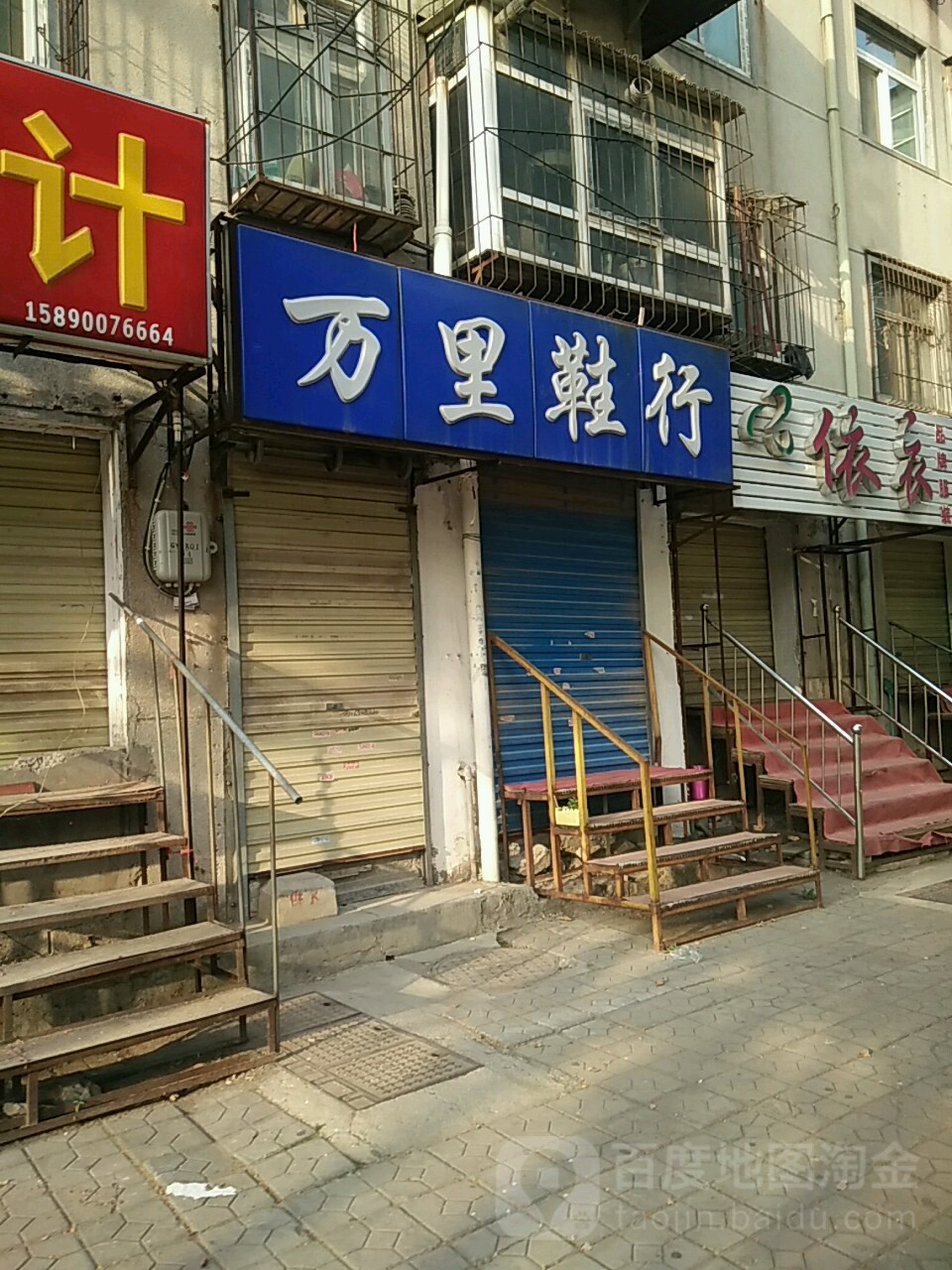 万里鞋行(畜牧路店)