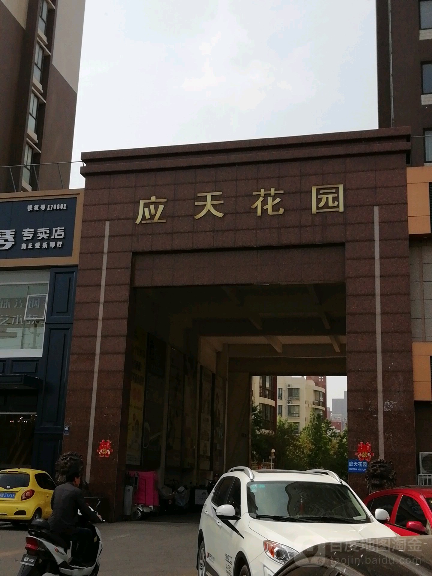 应天花园 地址:河南省商丘市睢阳区归德南路266