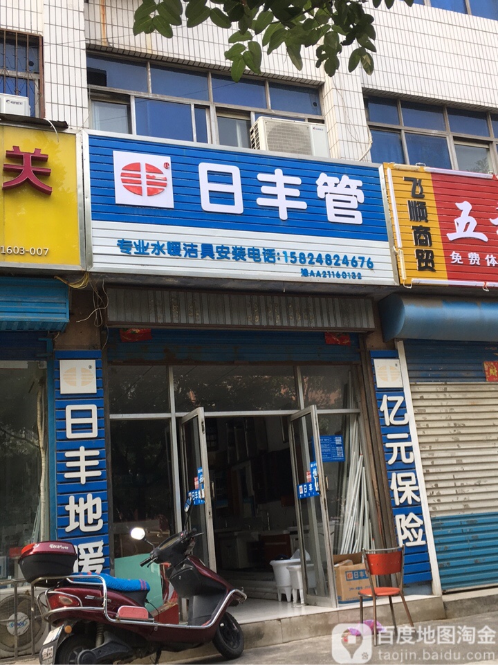 巩义市日丰管(建设路店)